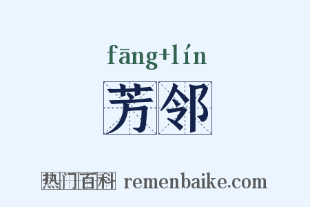 芳邻是什么意思的图片